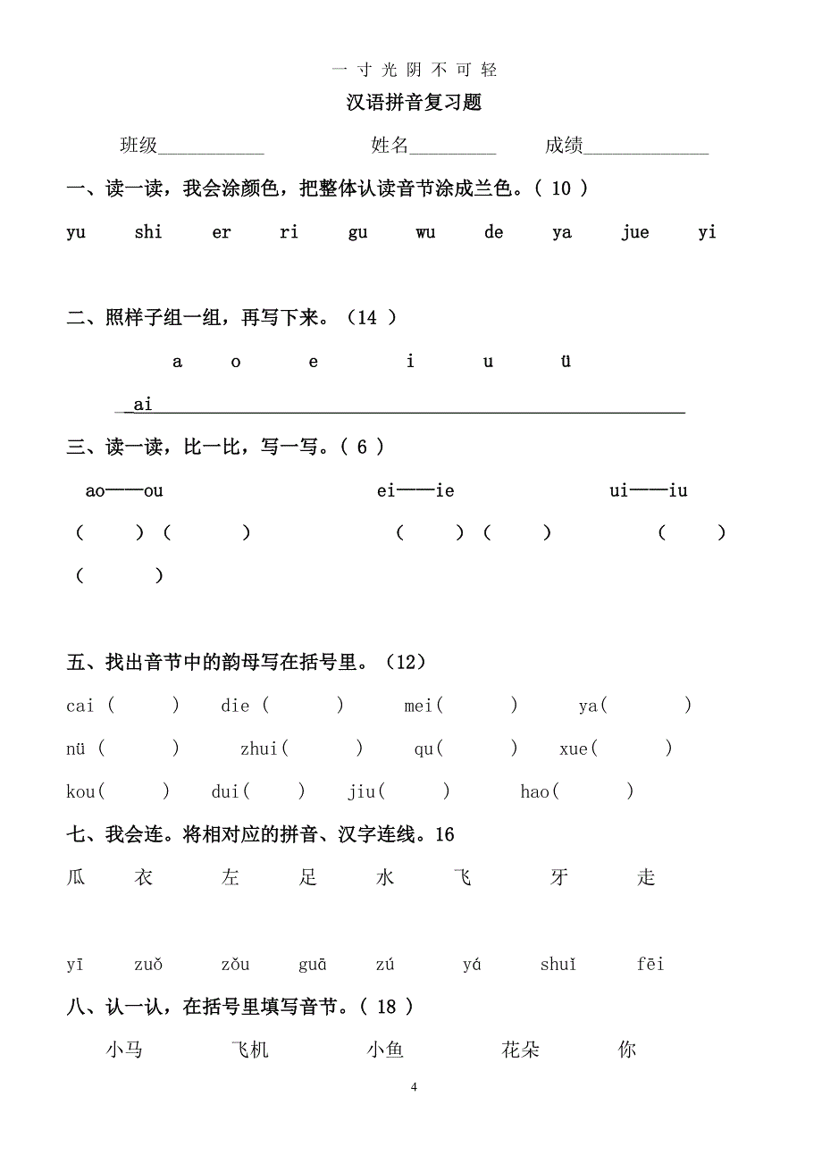 幼小衔接拼音知识练习题精华版(已)（2020年8月）.doc_第4页