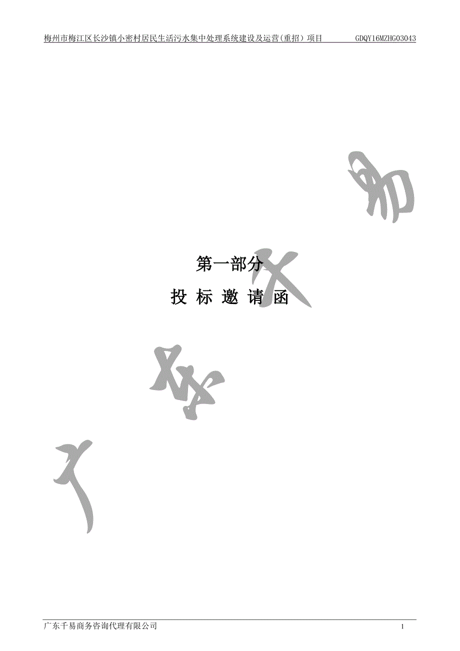 梅江区长沙镇小密村居民生活污水集中处理系统建设及运营(重招）项目招标文件_第3页