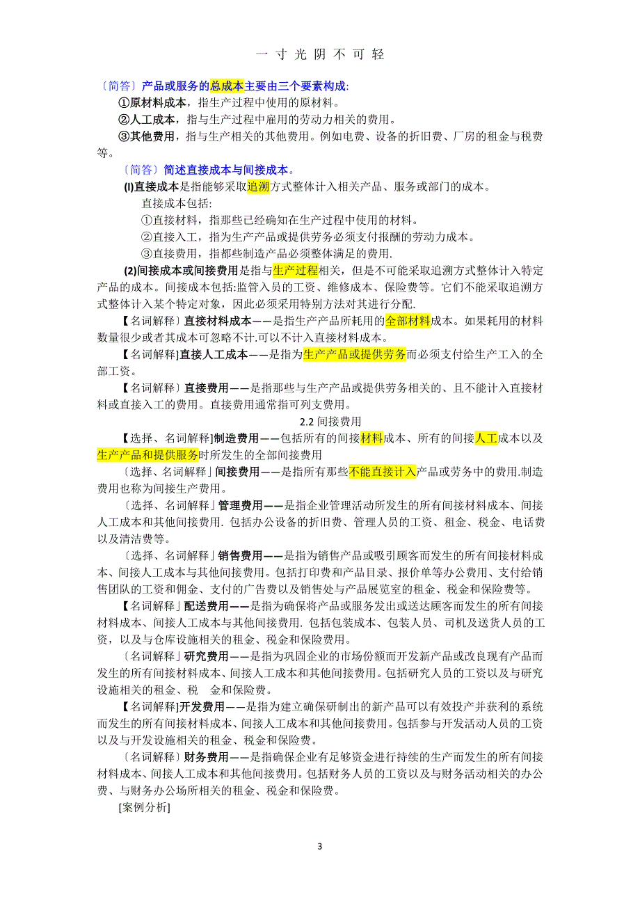 11751自考企业成本管理会计考试超全复习（2020年8月）.doc_第3页