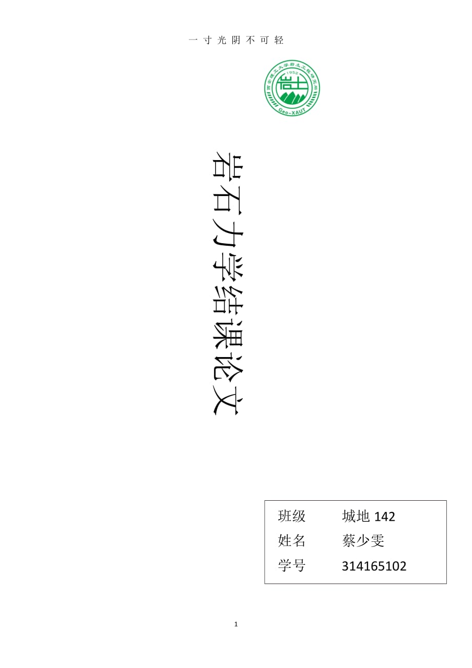 岩石力学结课论文（2020年8月）.doc_第1页