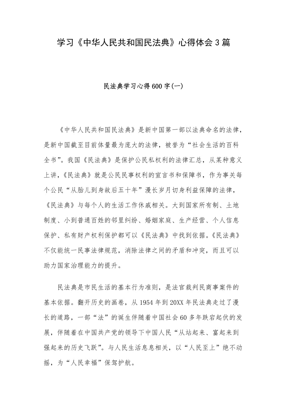 学习《中华人民共和国民法典》心得体会3篇_第1页