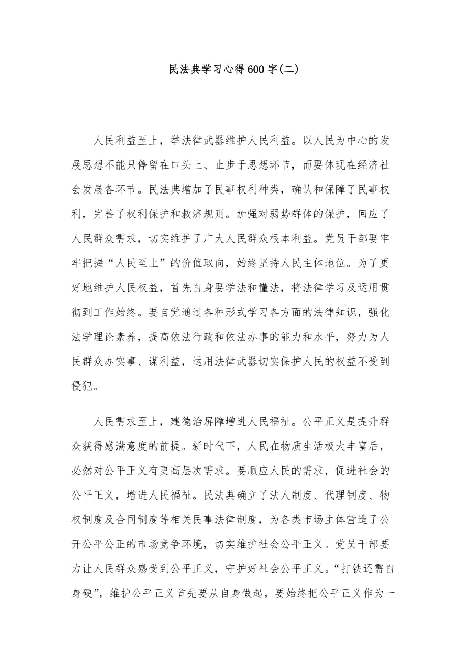 学习《中华人民共和国民法典》心得体会3篇_第3页