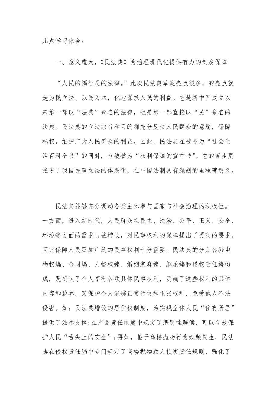 学习《中华人民共和国民法典》心得体会3篇_第5页