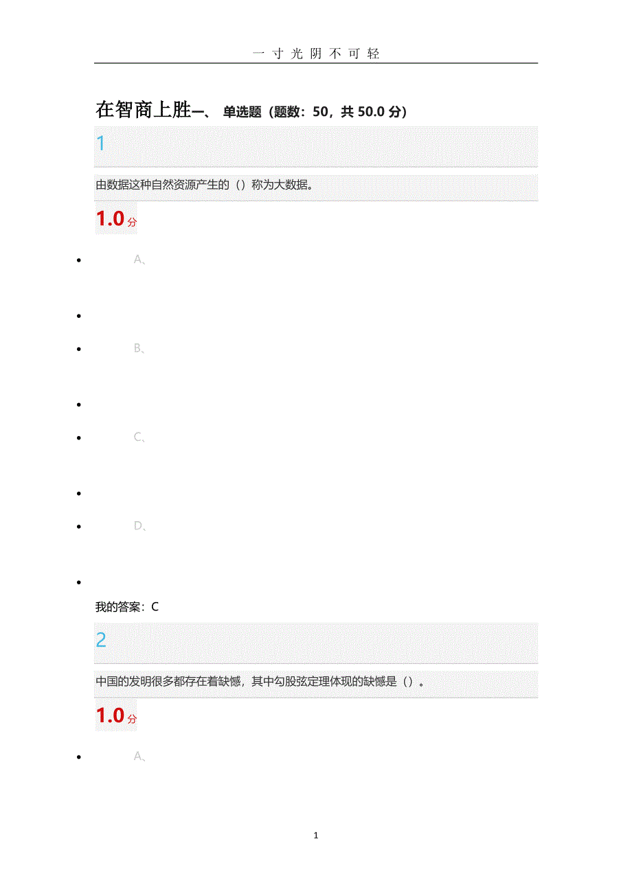 选修课《创新中国》尔雅考试答案（2020年8月整理）.pdf_第1页