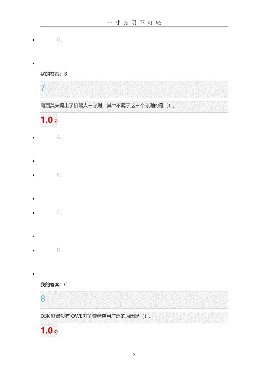 选修课《创新中国》尔雅考试答案（2020年8月整理）.pdf_第5页