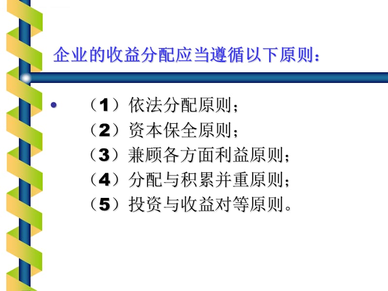 第八章 收益分配课件_第4页