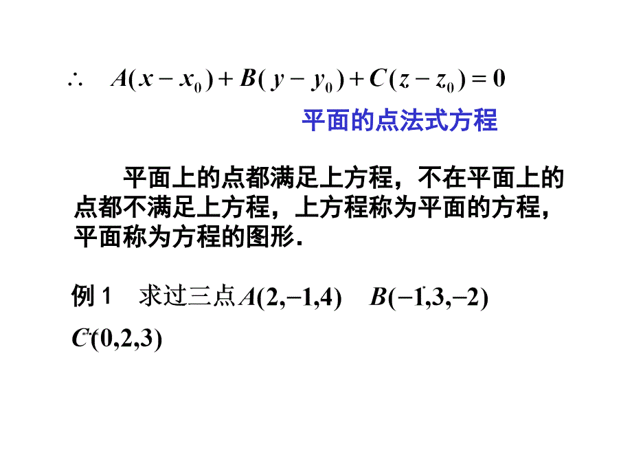 平面及其方程讲解培训教材_第2页