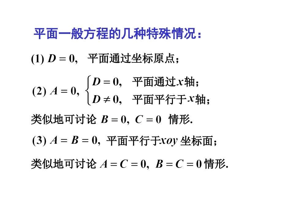 平面及其方程讲解培训教材_第5页