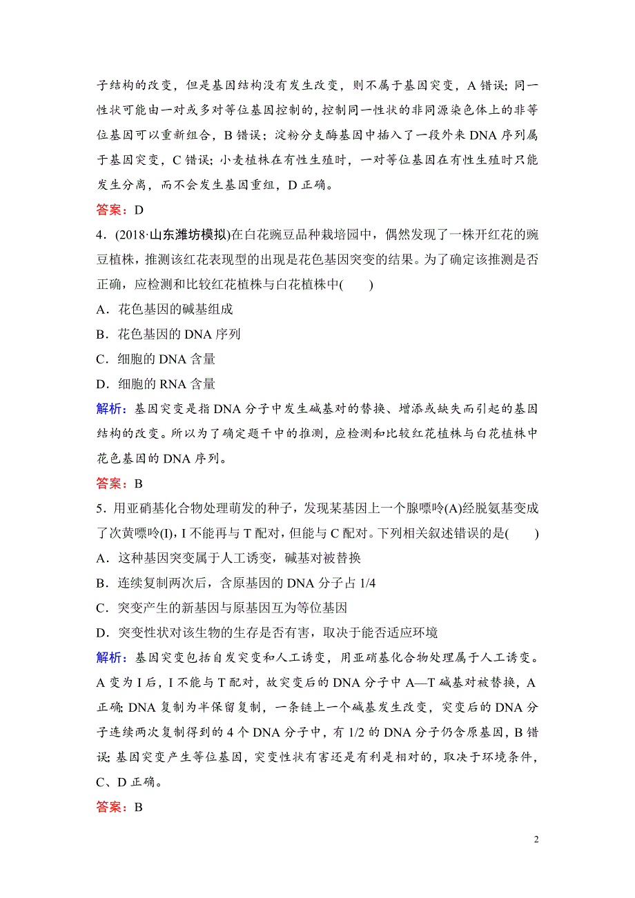 备战2021届高考生物一轮专题复习第1讲基因突变和基因重组-作业_第2页