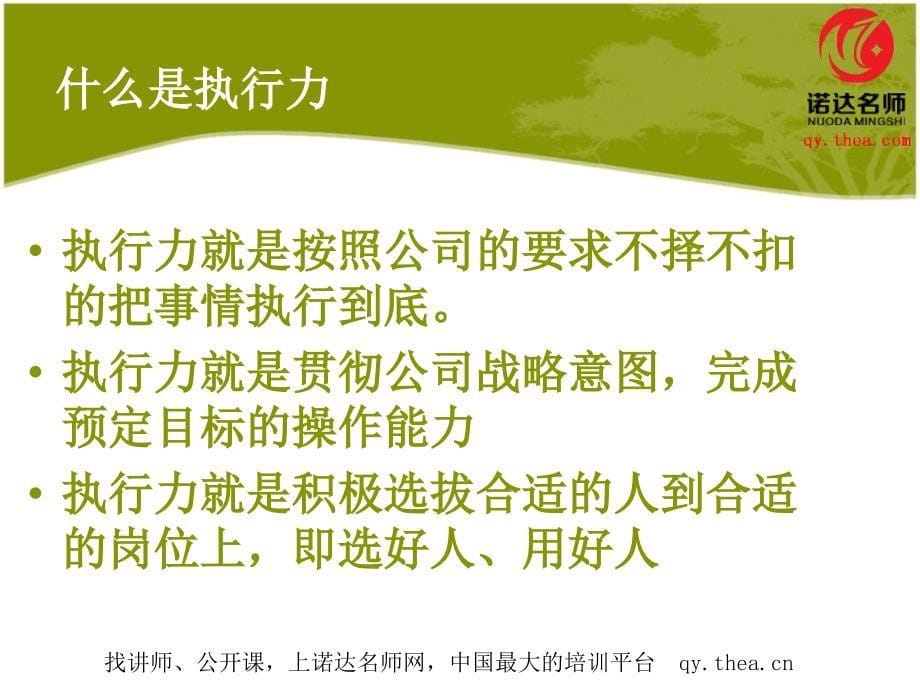 正确认识执行力执行力教学教材_第5页