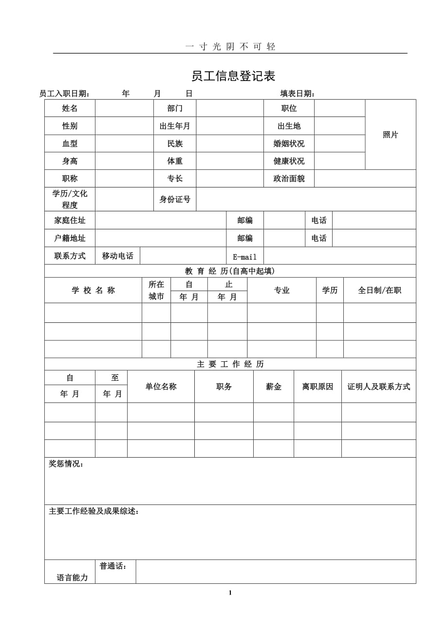 员工信息登记表(详细模板)（2020年8月）.doc_第1页