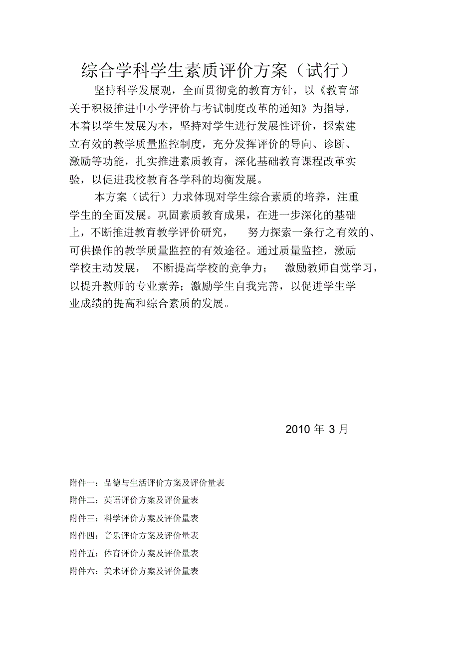 综合学科学生素质评价方案_第1页