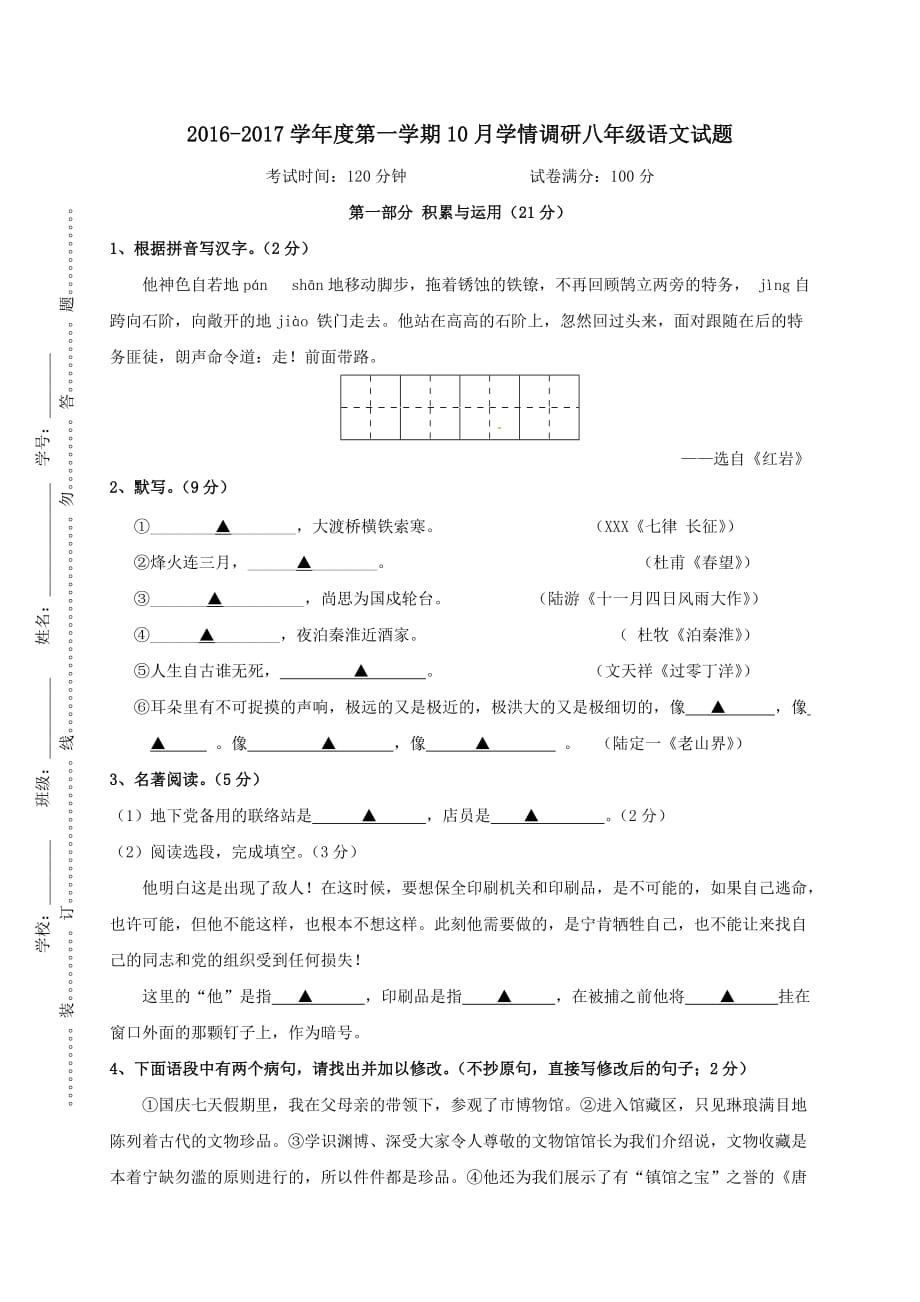 江苏省镇江市丹徒区2016-2017学年八年级语文10月调研考试试题苏教版_第1页