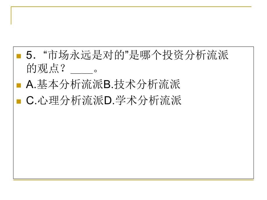 证券分析摸拟试题3知识分享_第5页