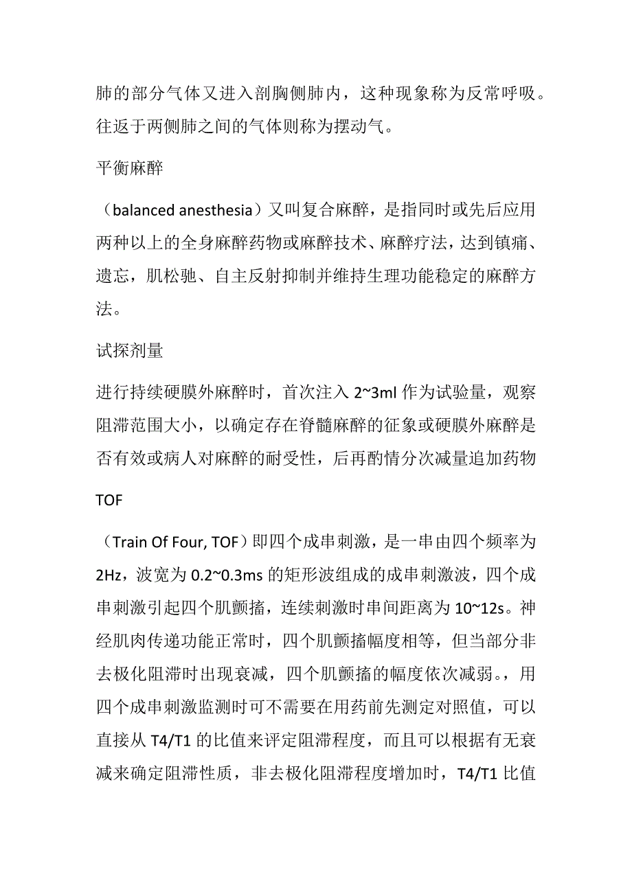 关于临床麻醉学名词解释_第4页