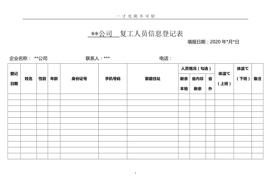 复工人员信息登记表（2020年8月）.doc_第1页