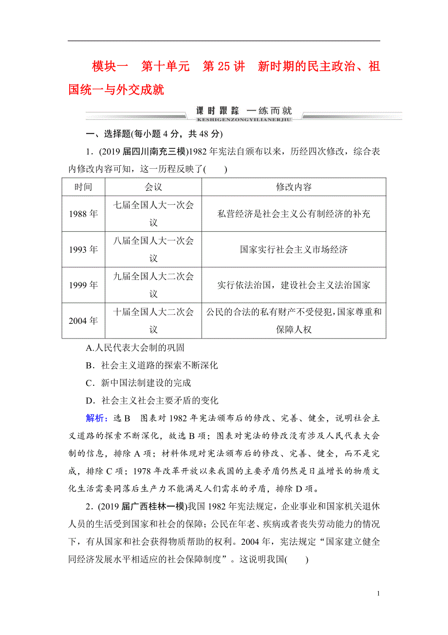 备战2021届高考高三历史一轮专题：第25讲 新时期的民主政治、祖国统一与外交成就 作业_第1页