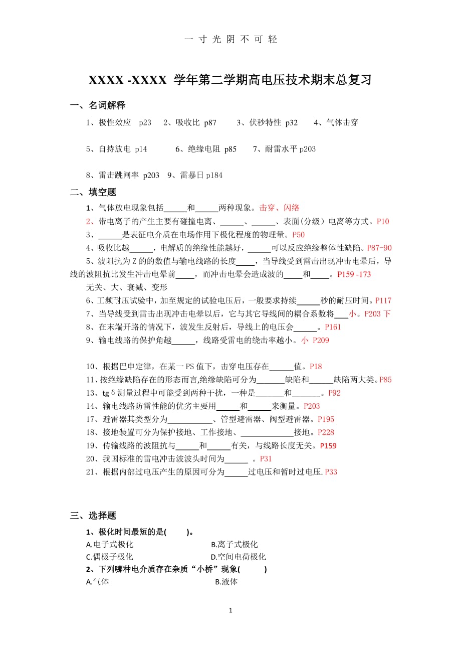 高电压技术期末总复习（2020年8月整理）.pdf_第1页