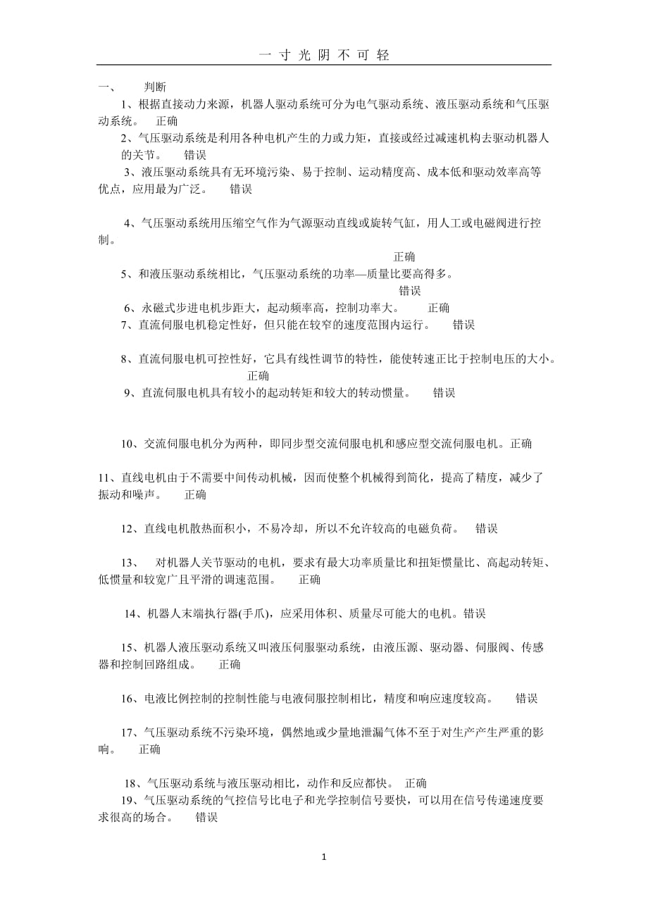 国家开放大学本科机械专业《机器人技术及应用》期末复习题三（2020年8月）.doc_第1页