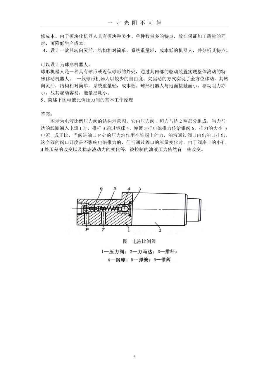 国家开放大学本科机械专业《机器人技术及应用》期末复习题三（2020年8月）.doc_第5页