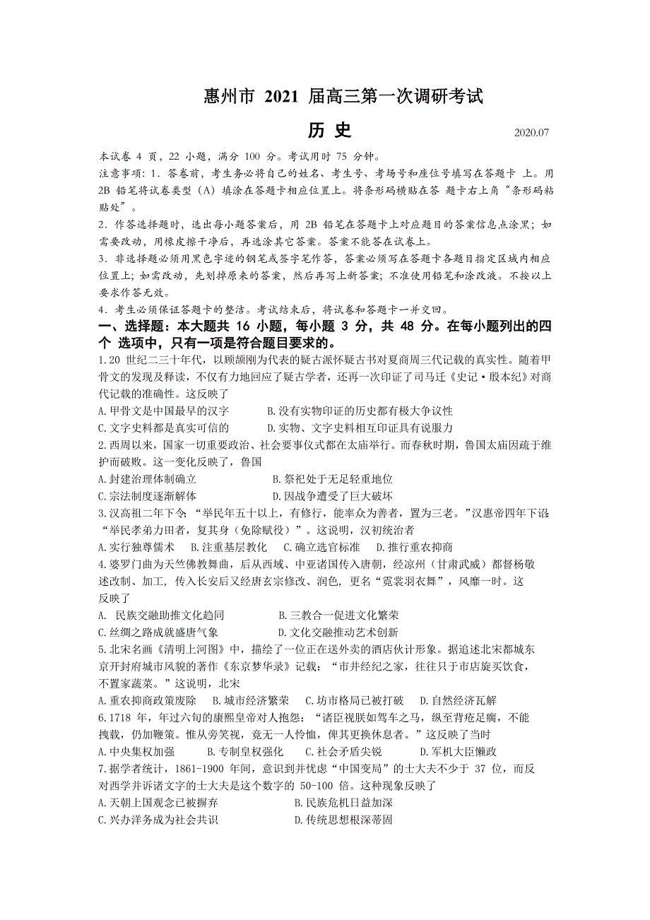 广东省惠州市2021届高三第一次调研考试历史试题_第1页