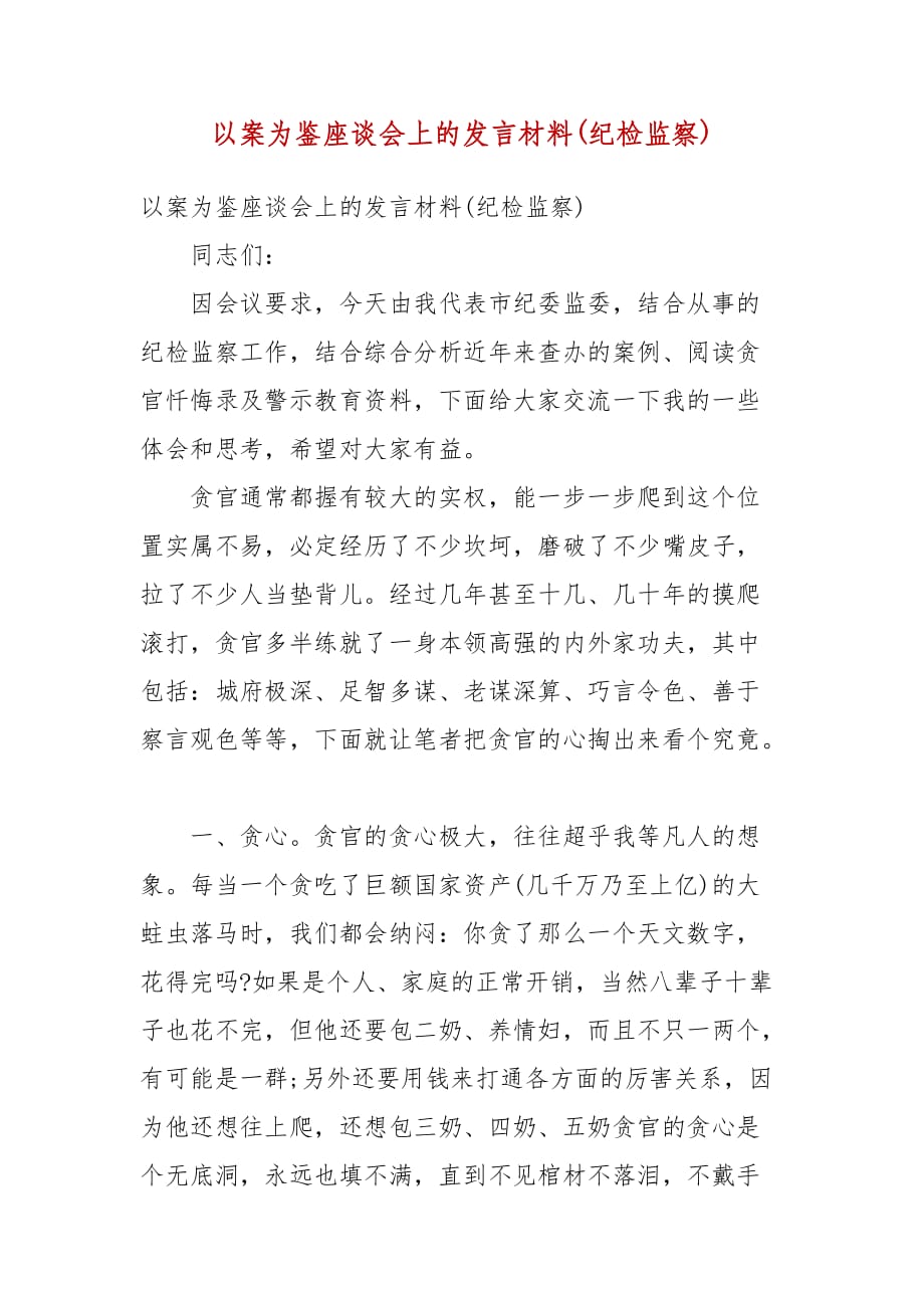 【精选】以案为鉴座谈会上的发言材料(纪检监察)_第1页