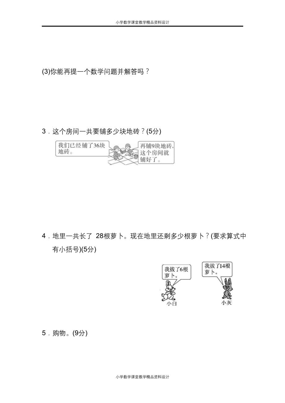 （课堂教学资料）人教版一年级下册数学第六单元检测卷7（含答案）(2)_第4页