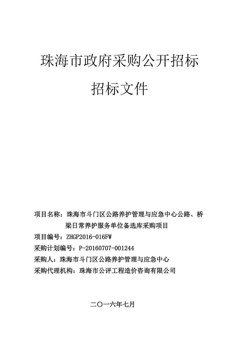 斗门区公路养护管理与应急中心公路、桥梁日常养护服务单位备选库采购项目招标文件_第1页