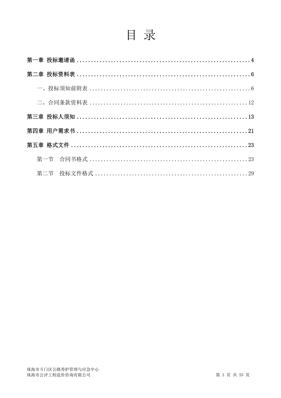 斗门区公路养护管理与应急中心公路、桥梁日常养护服务单位备选库采购项目招标文件_第3页