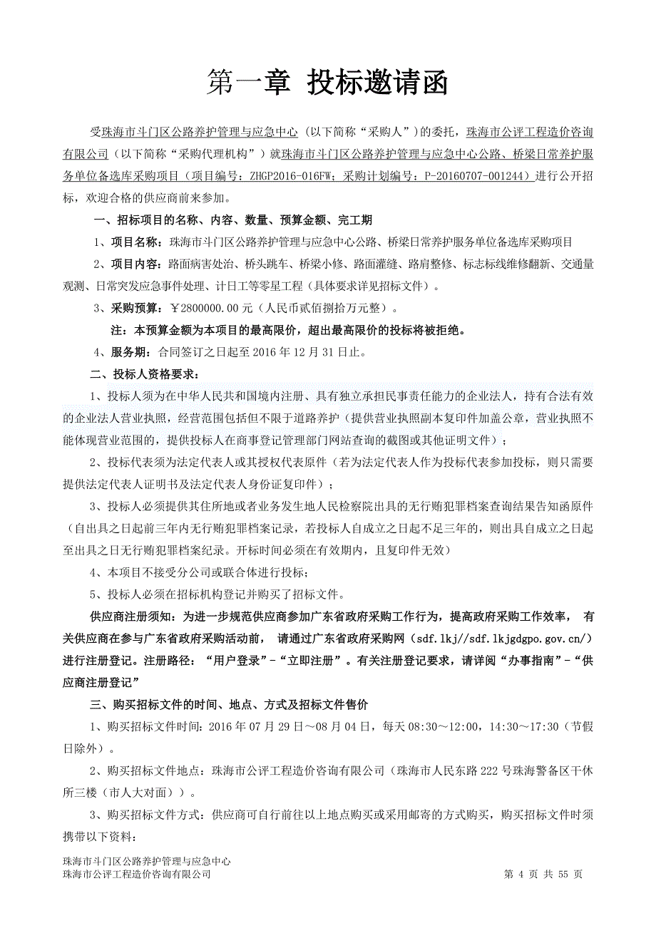 斗门区公路养护管理与应急中心公路、桥梁日常养护服务单位备选库采购项目招标文件_第4页