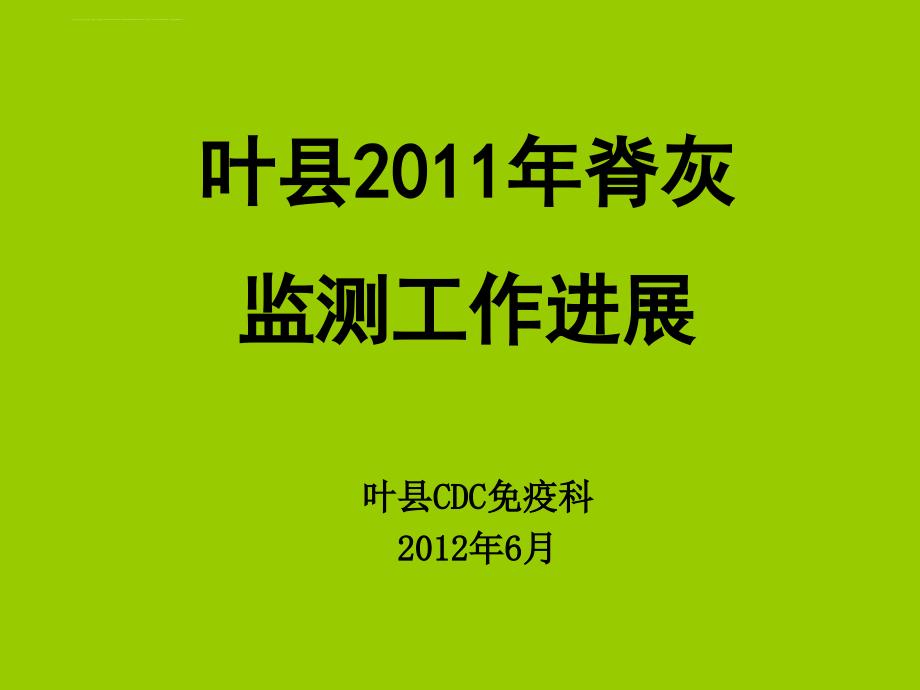 2011年脊灰监测工作总结课件_第1页