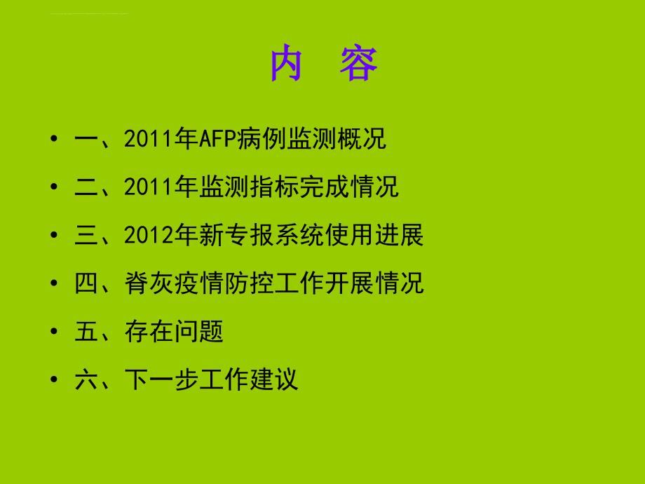 2011年脊灰监测工作总结课件_第2页