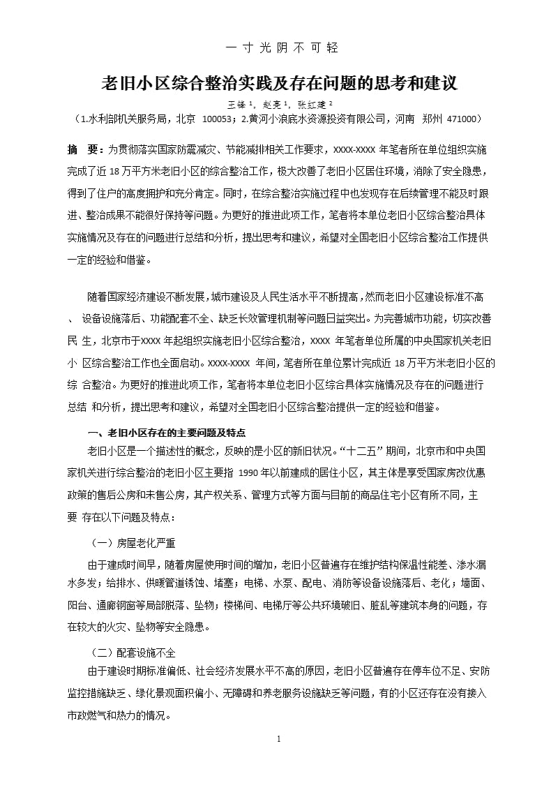 老旧小区综合整治实践及存在问题的思考和建议(王锋 赵亮)（2020年8月整理）.pptx_第1页