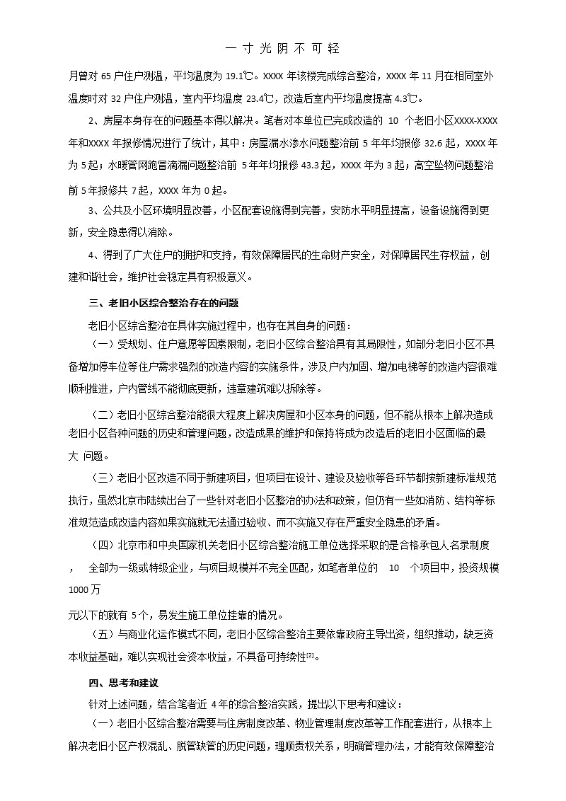 老旧小区综合整治实践及存在问题的思考和建议(王锋 赵亮)（2020年8月整理）.pptx_第3页