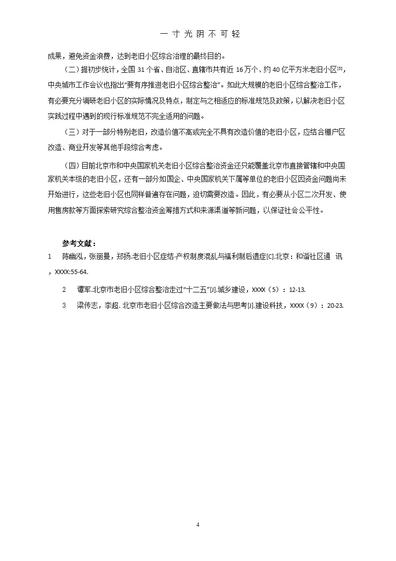 老旧小区综合整治实践及存在问题的思考和建议(王锋 赵亮)（2020年8月整理）.pptx_第4页