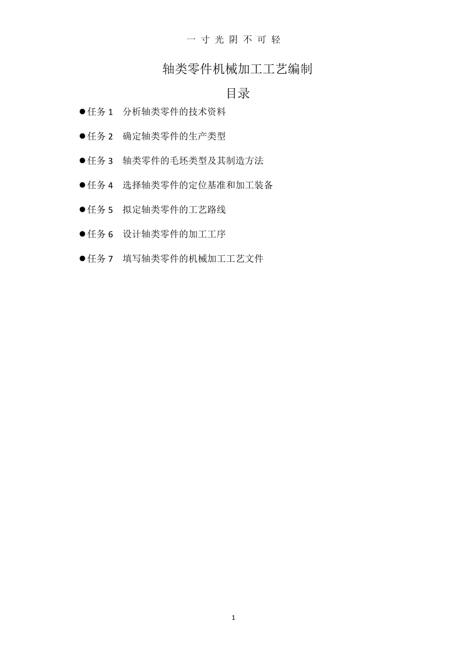 轴类零件机械加工工艺编制（2020年8月整理）.pdf_第1页