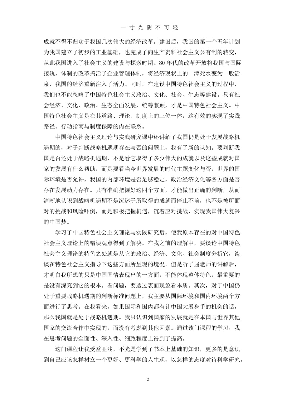 中国特色社会主义理论心得体会（2020年8月）.doc_第2页