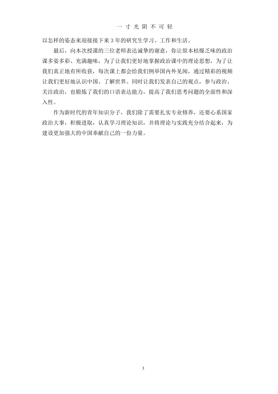 中国特色社会主义理论心得体会（2020年8月）.doc_第3页