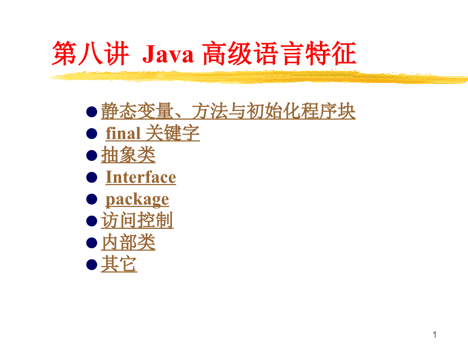 第八讲Java 高级语言特征课件_第1页
