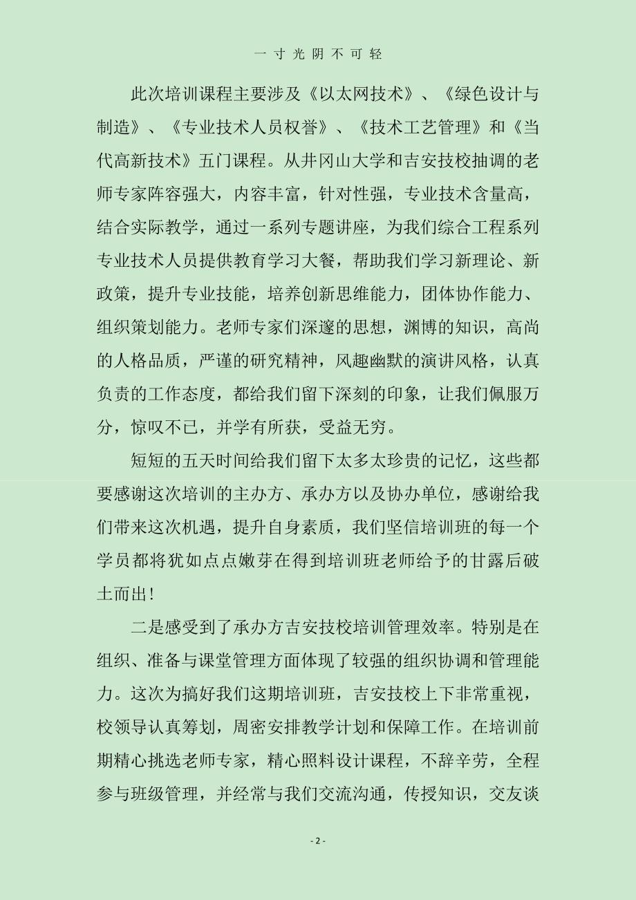 专业技术人员继续教育学习心得范文（2020年8月）.doc_第2页