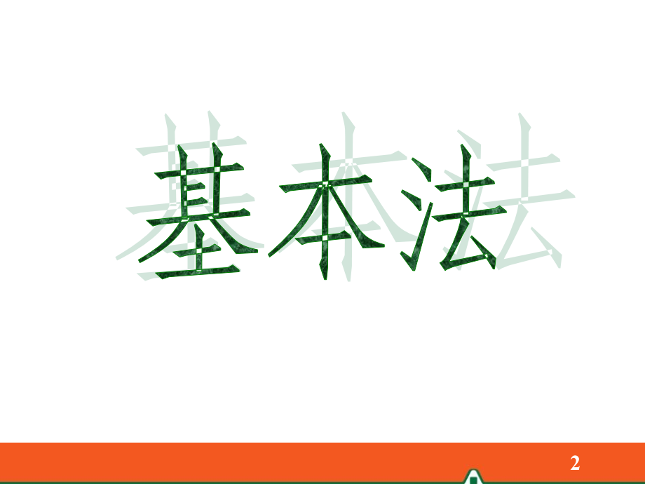 1-基本法及活动管理(2013年3月版)教材课程_第2页