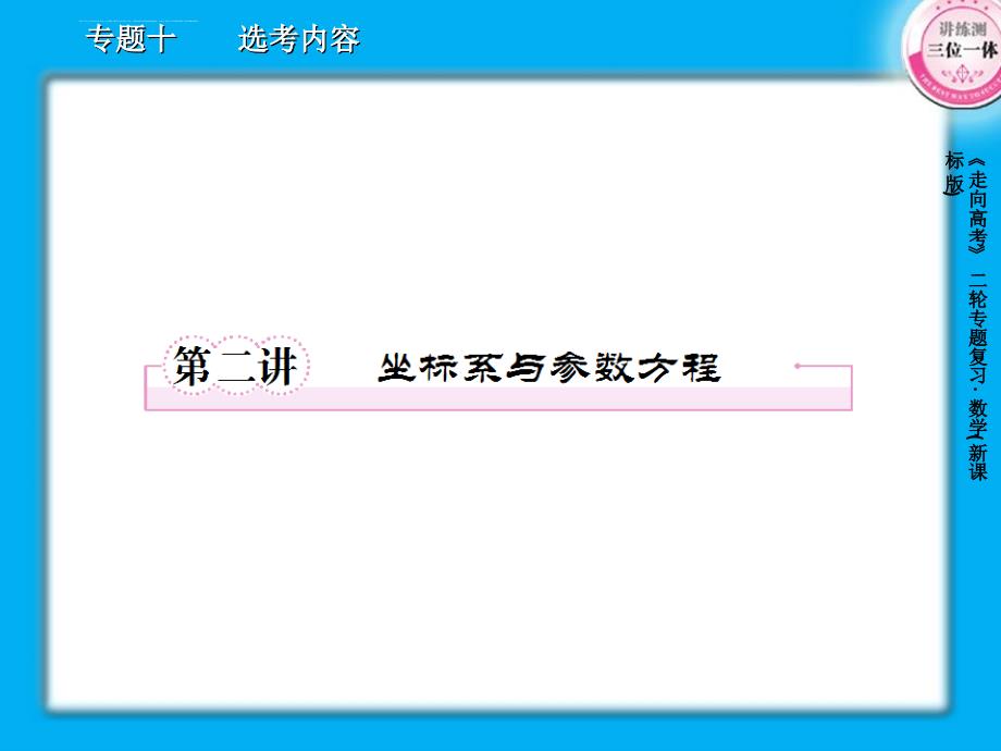 2013届高三数学二轮复习课件：10.2坐标系与参数方程_第1页