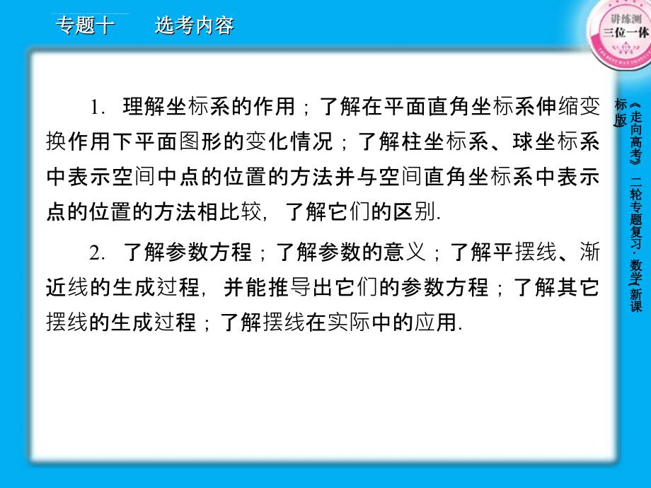 2013届高三数学二轮复习课件：10.2坐标系与参数方程_第3页