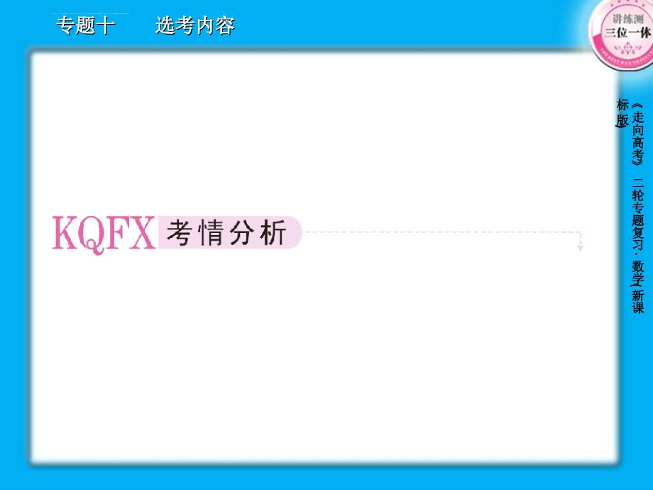 2013届高三数学二轮复习课件：10.2坐标系与参数方程_第4页