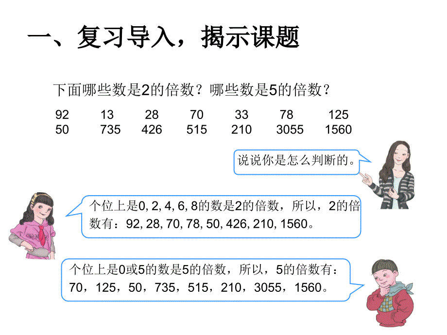 （课堂教学资料）人教版五年级数学下册课件-23的倍数的特征_第2页