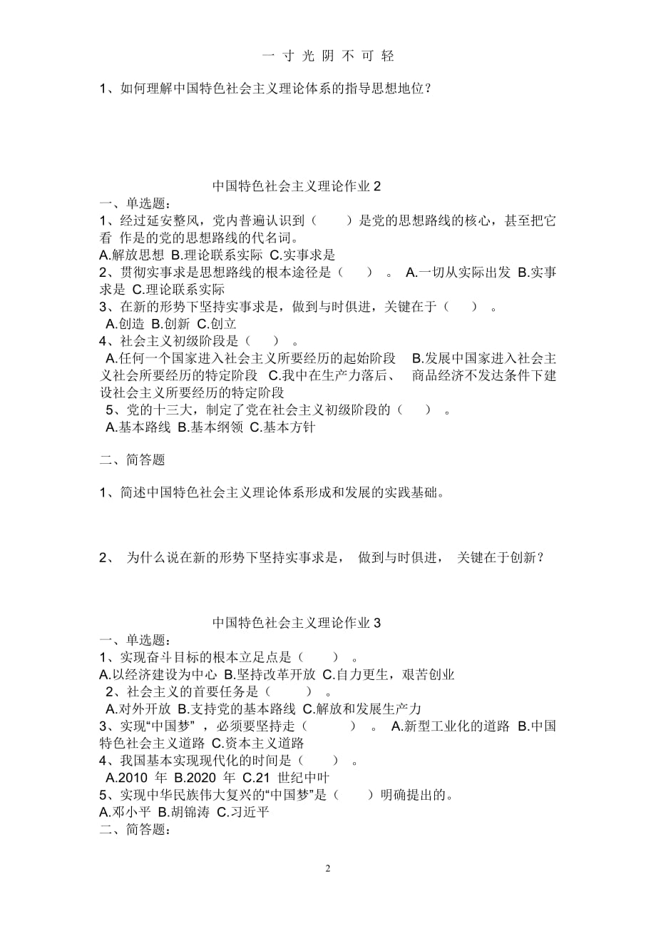 中国特色社会主义理论作业及答案（2020年8月）.doc_第2页