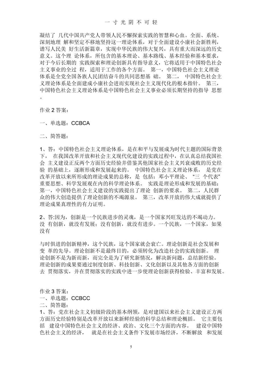 中国特色社会主义理论作业及答案（2020年8月）.doc_第5页