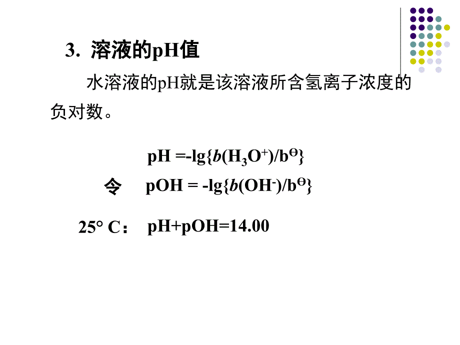 第二章溶液与离子平衡45节课件_第4页