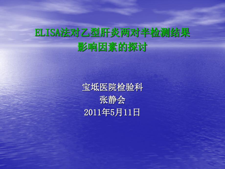 乙型肝炎两对半检测结果影响因素的探讨教学教案_第1页