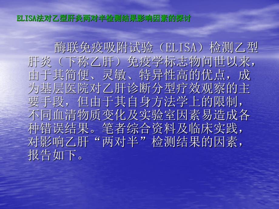 乙型肝炎两对半检测结果影响因素的探讨教学教案_第2页